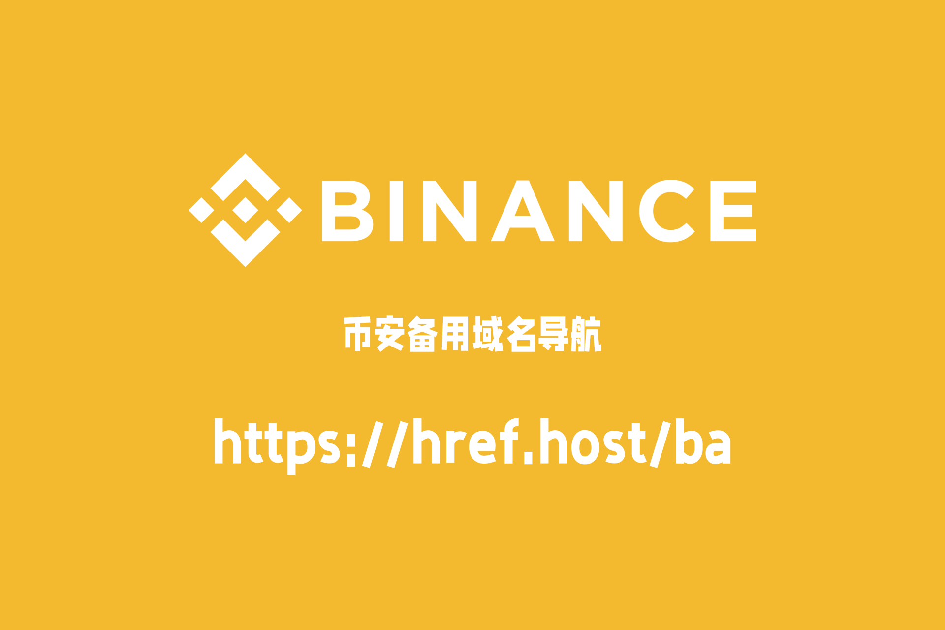 币安Binance备用域名网址导航