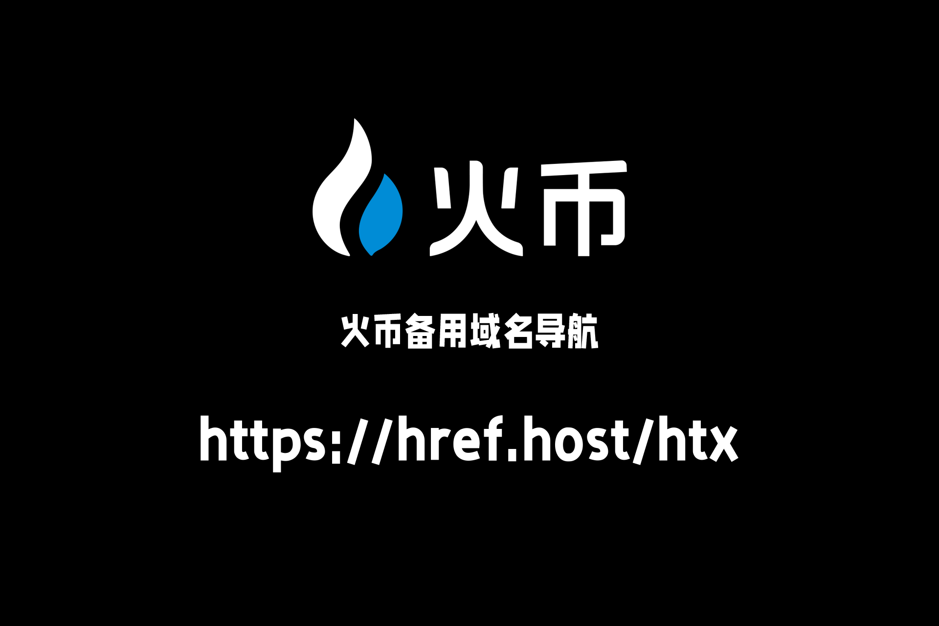火币HTX备用域名网址导航
