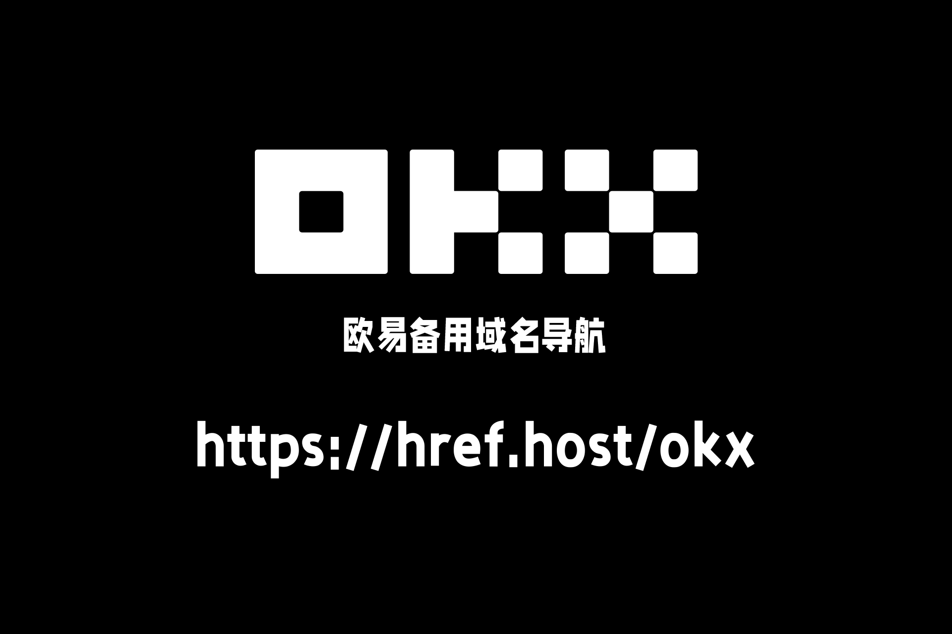 欧易OKX备用域名网址导航